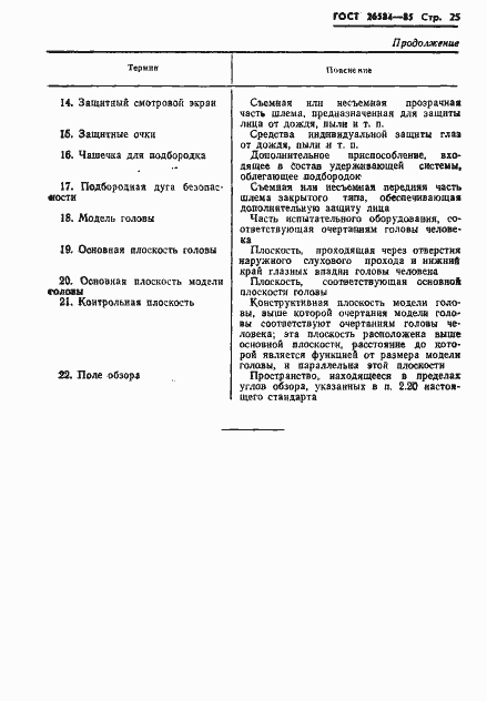 Страница 27 ГОСТ 26584-85
