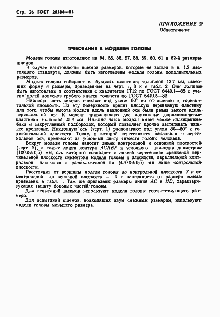 Страница 28 ГОСТ 26584-85