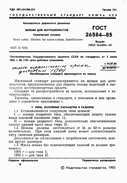 Страница 3 ГОСТ 26584-85