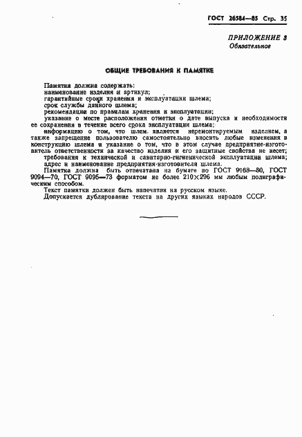 Страница 37 ГОСТ 26584-85