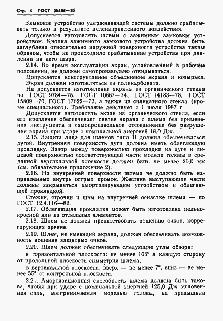 Страница 6 ГОСТ 26584-85