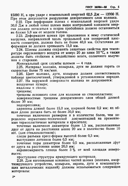 Страница 7 ГОСТ 26584-85
