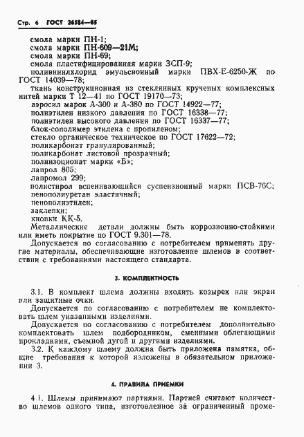 Страница 8 ГОСТ 26584-85