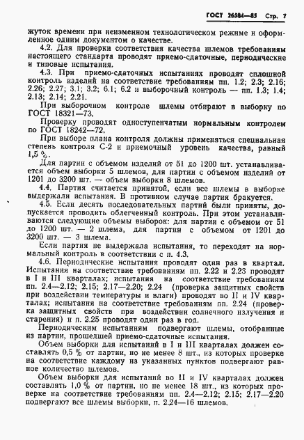 Страница 9 ГОСТ 26584-85