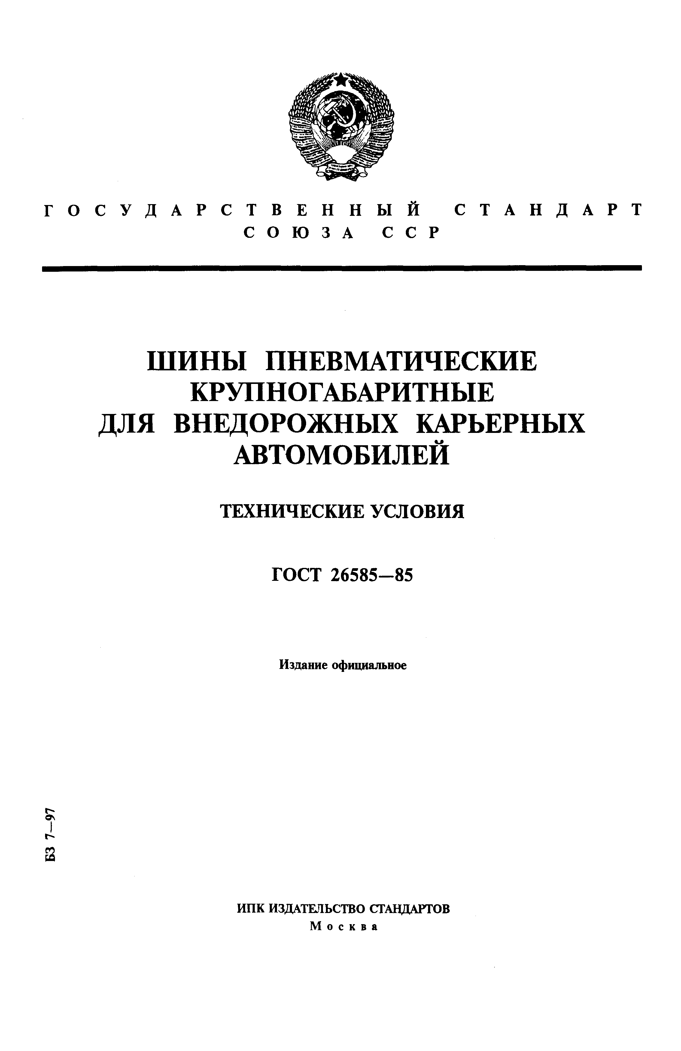 Страница 1 ГОСТ 26585-85