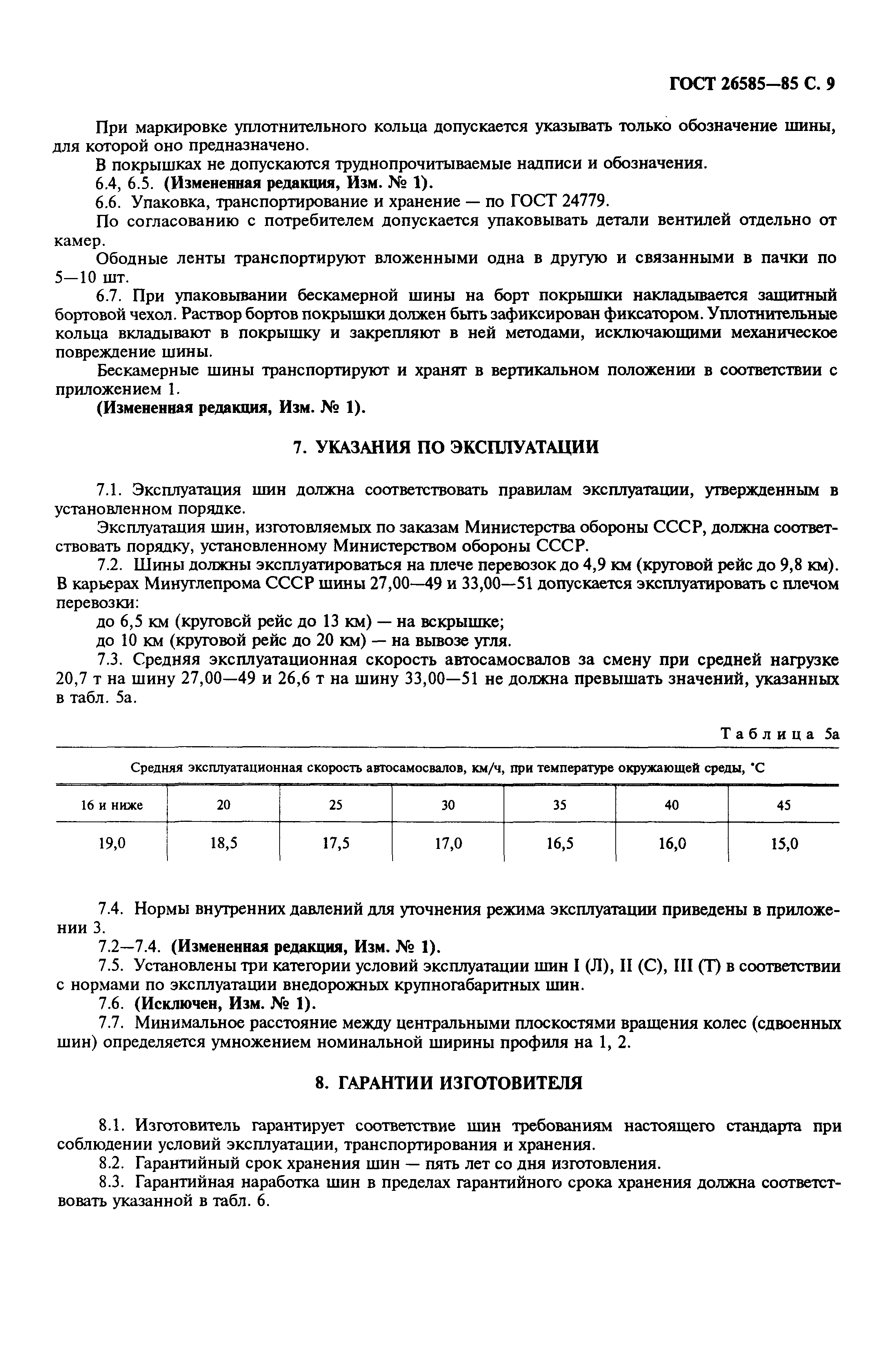 Страница 10 ГОСТ 26585-85