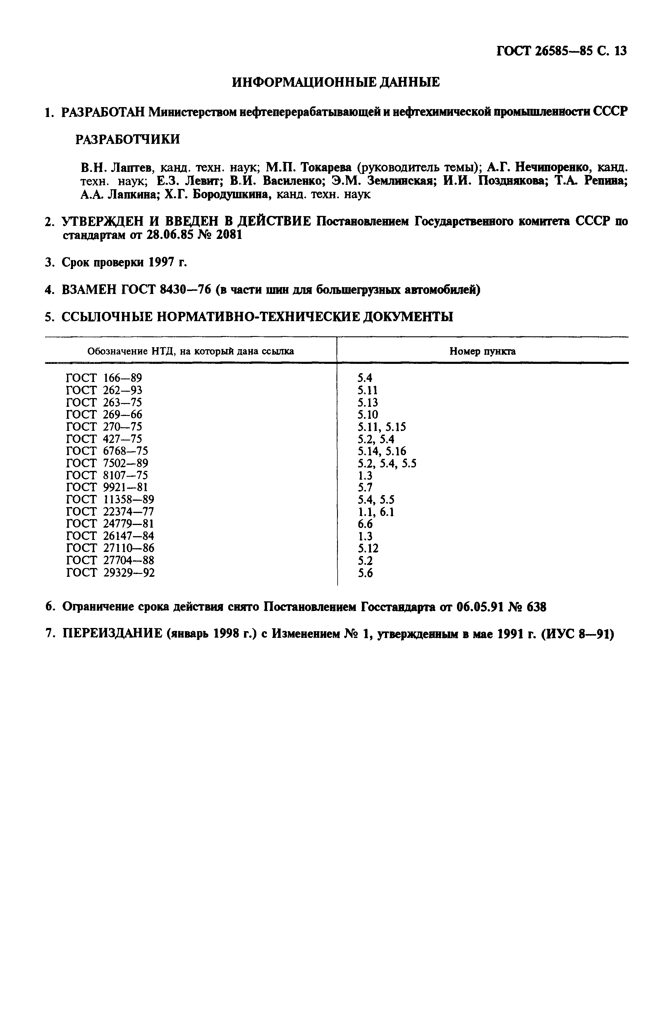 Страница 14 ГОСТ 26585-85