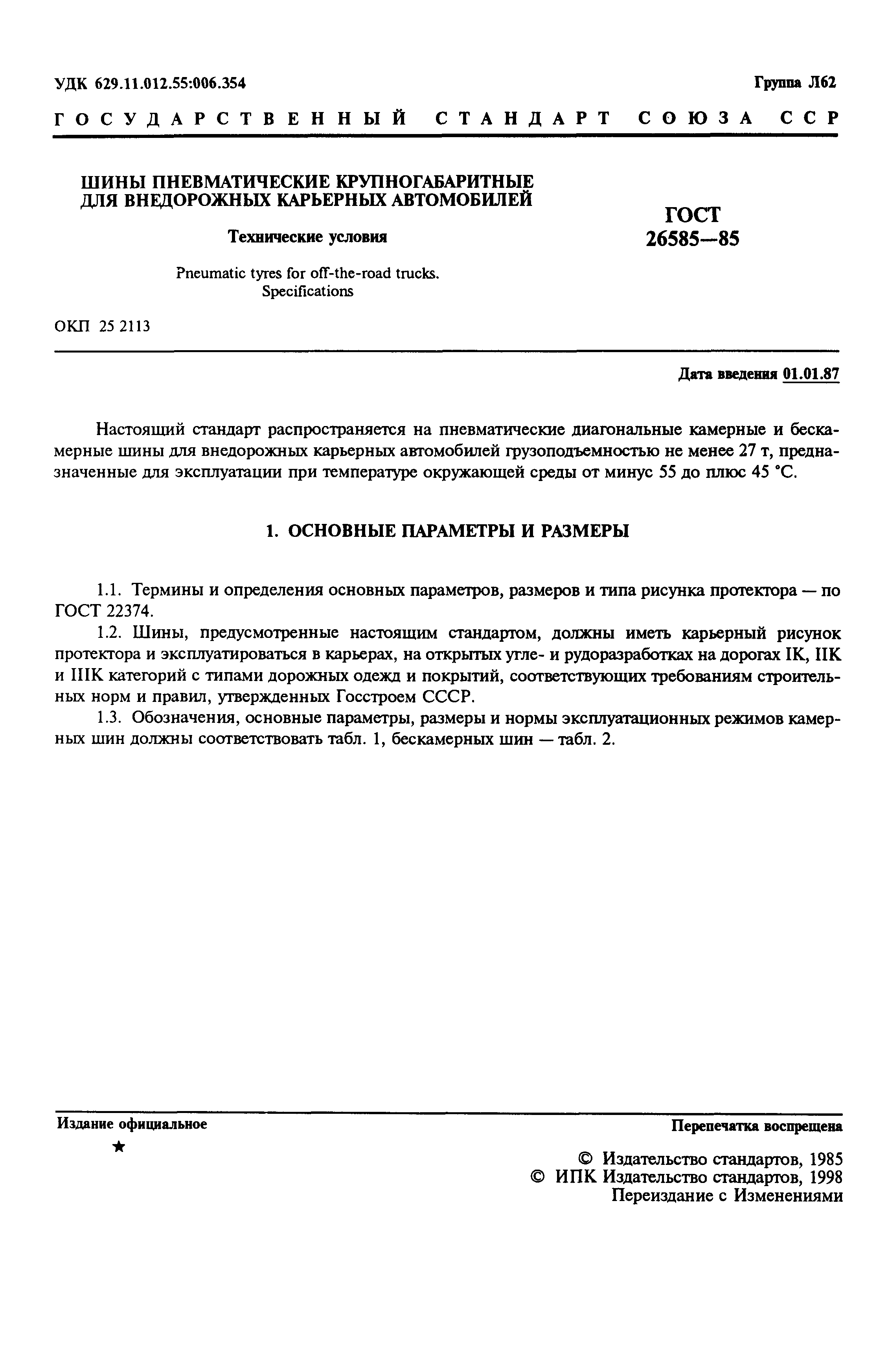 Страница 2 ГОСТ 26585-85