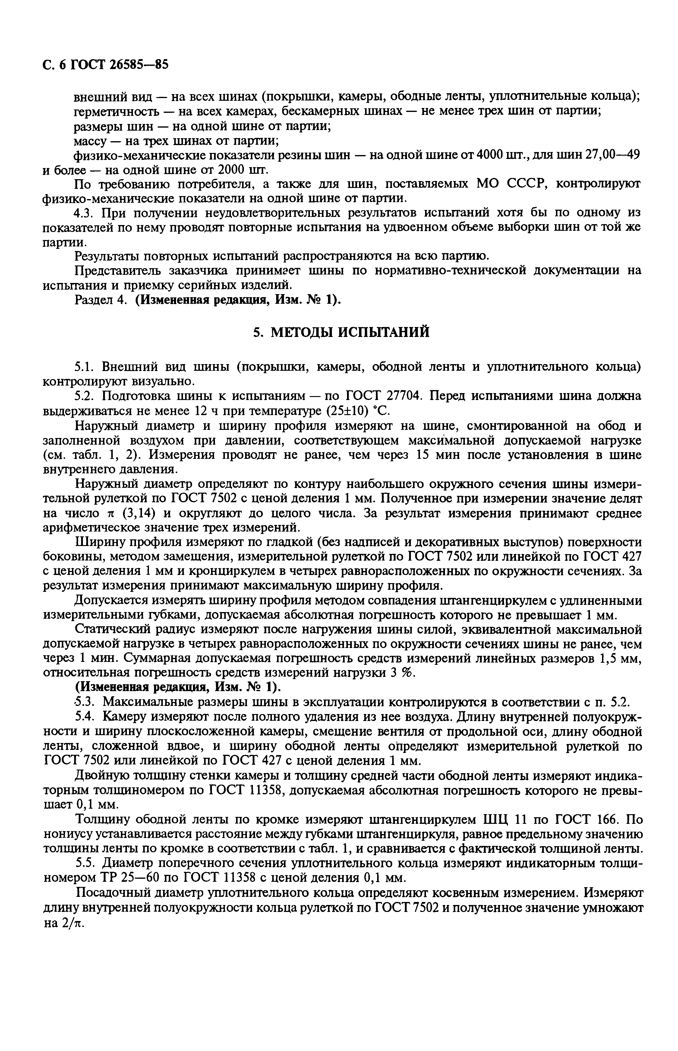 Страница 7 ГОСТ 26585-85