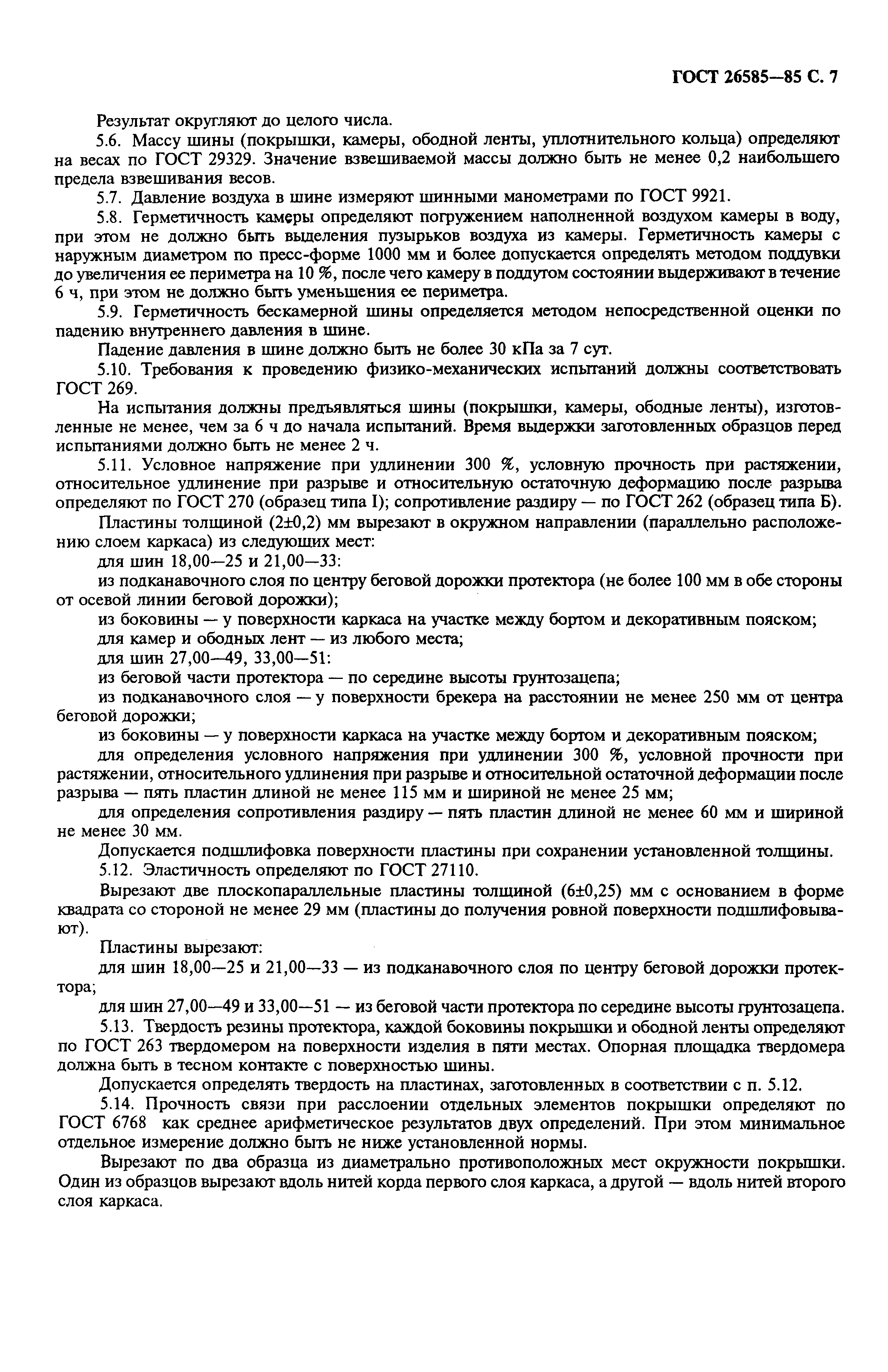 Страница 8 ГОСТ 26585-85