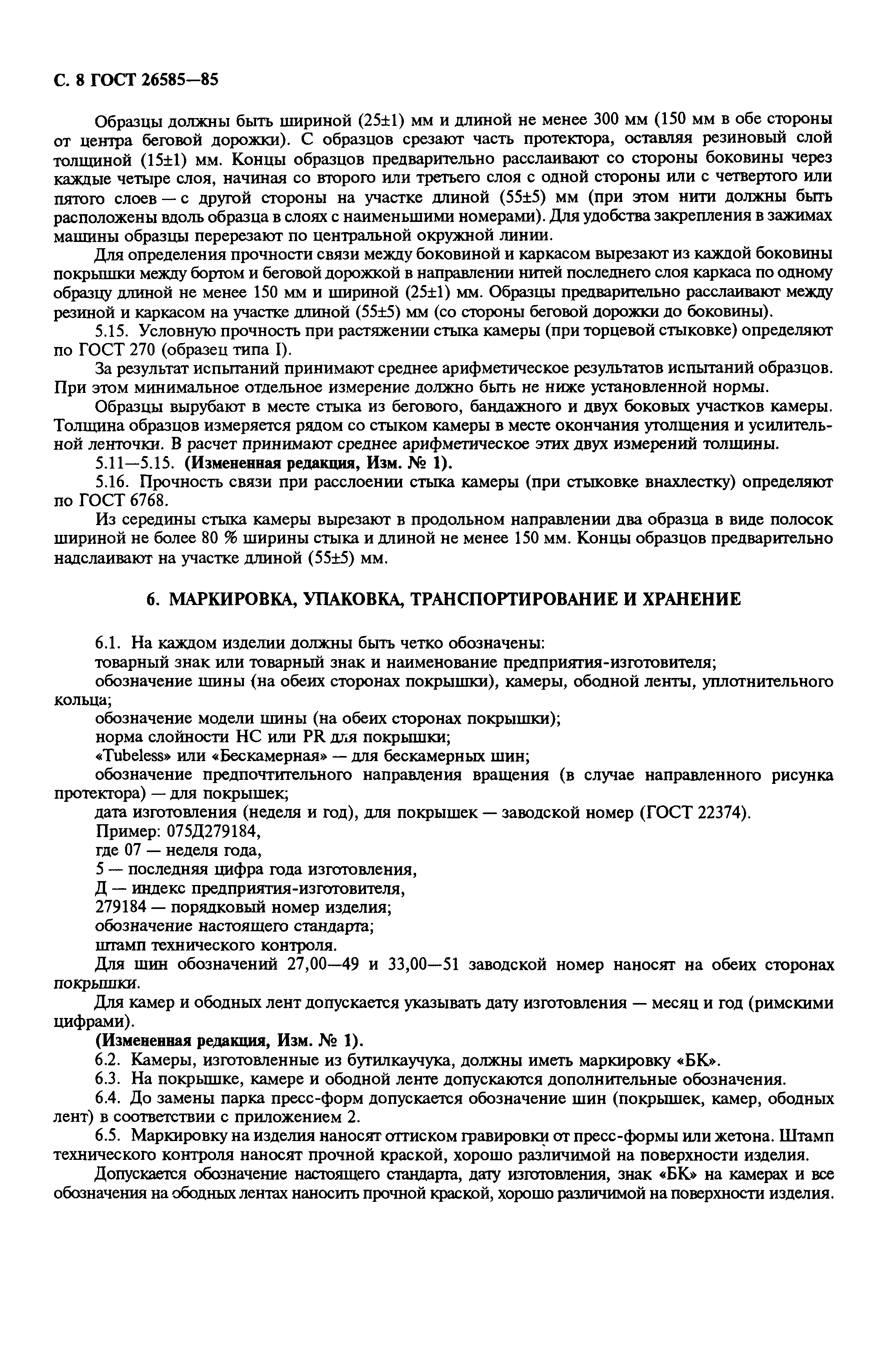 Страница 9 ГОСТ 26585-85