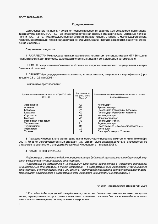 Страница 2 ГОСТ 26585-2003