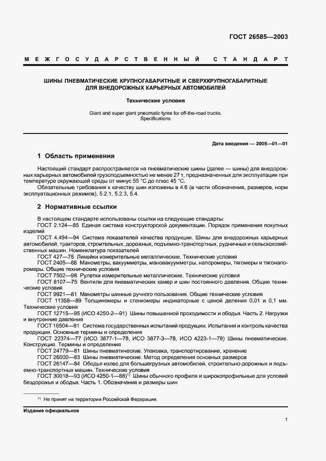 Страница 3 ГОСТ 26585-2003