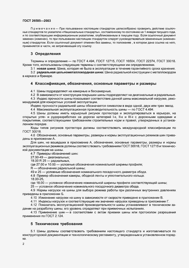 Страница 4 ГОСТ 26585-2003