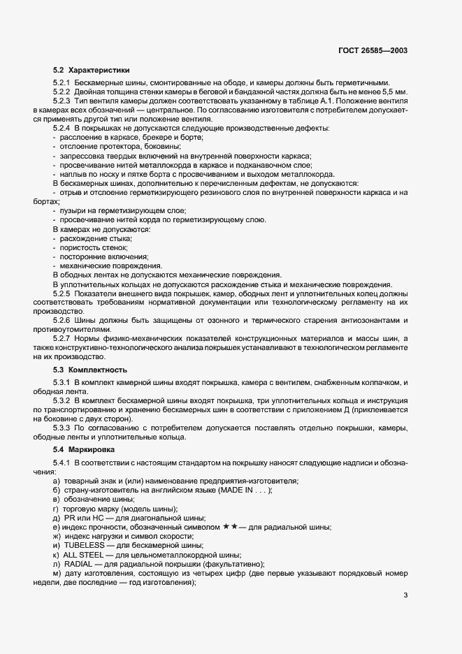 Страница 5 ГОСТ 26585-2003