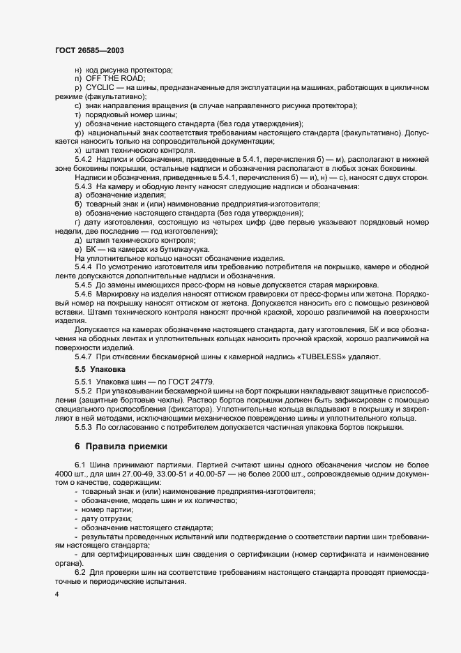 Страница 6 ГОСТ 26585-2003