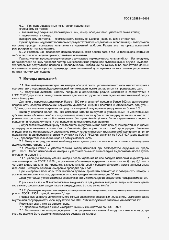 Страница 7 ГОСТ 26585-2003