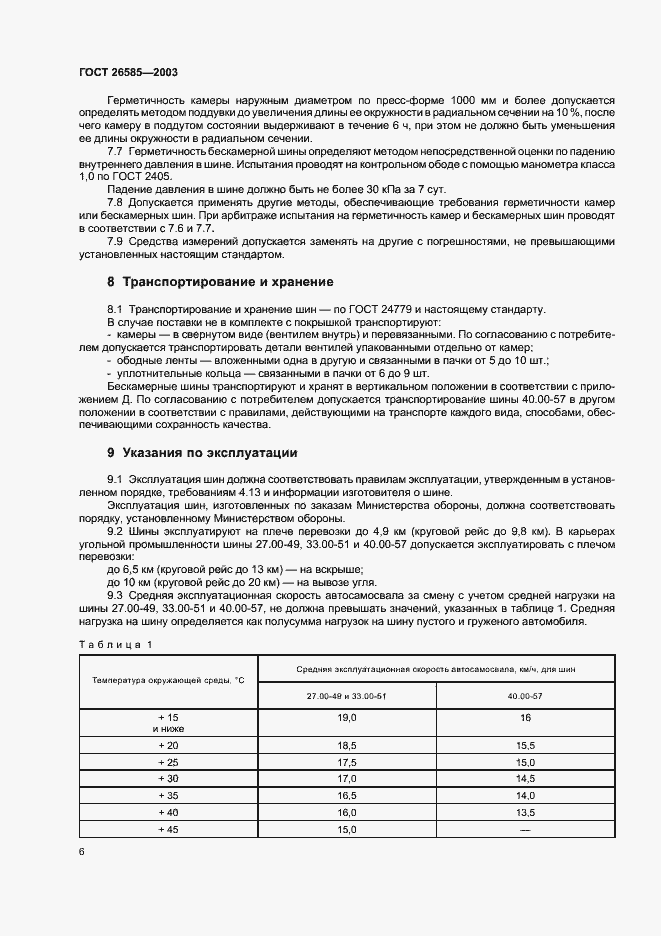 Страница 8 ГОСТ 26585-2003