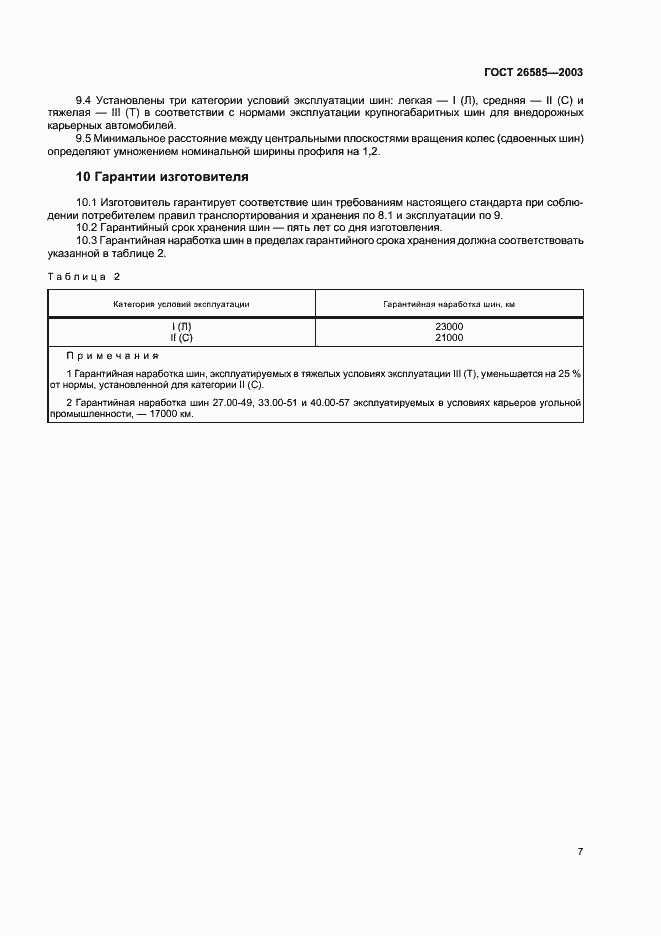 Страница 9 ГОСТ 26585-2003