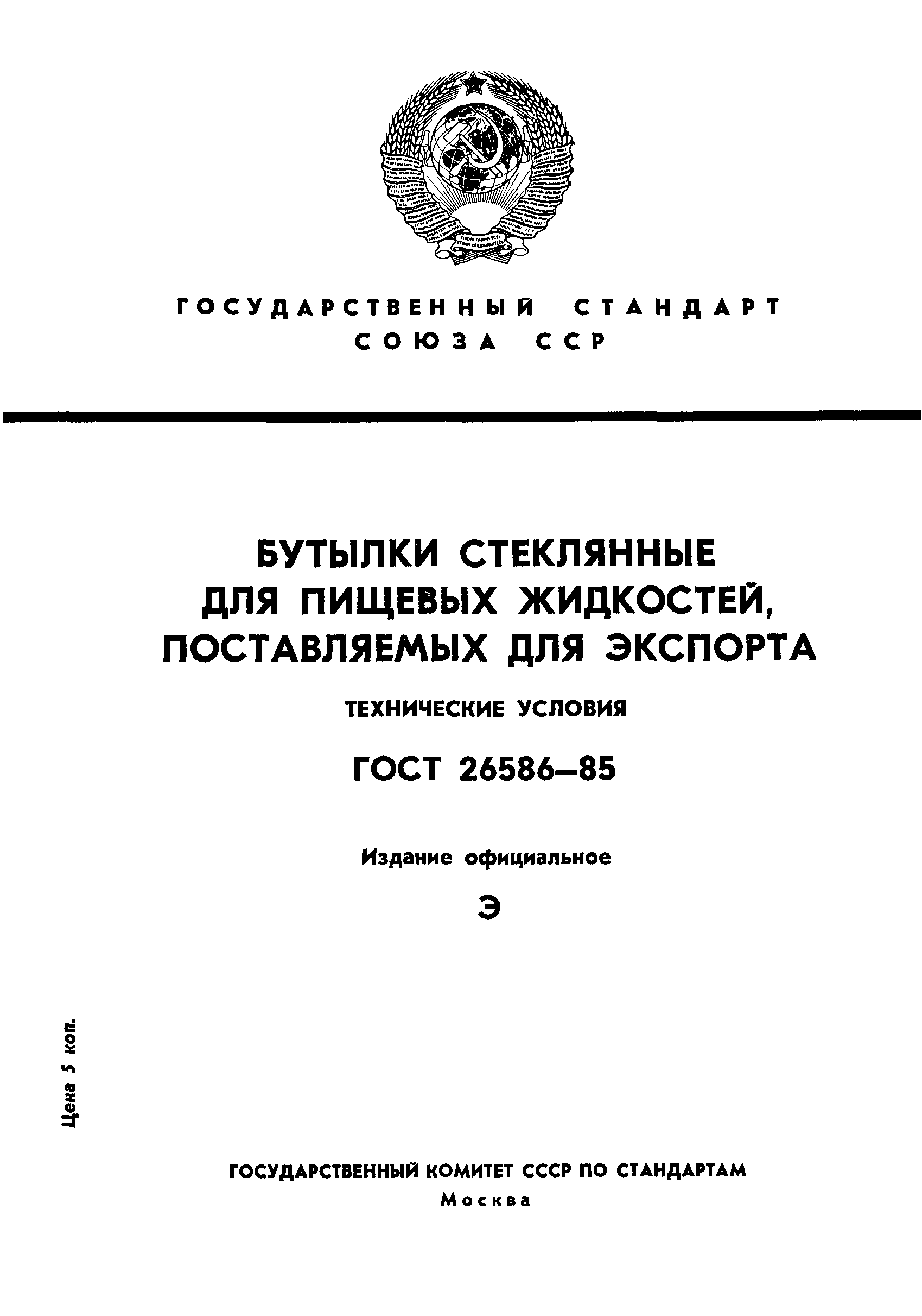 Страница 1 ГОСТ 26586-85