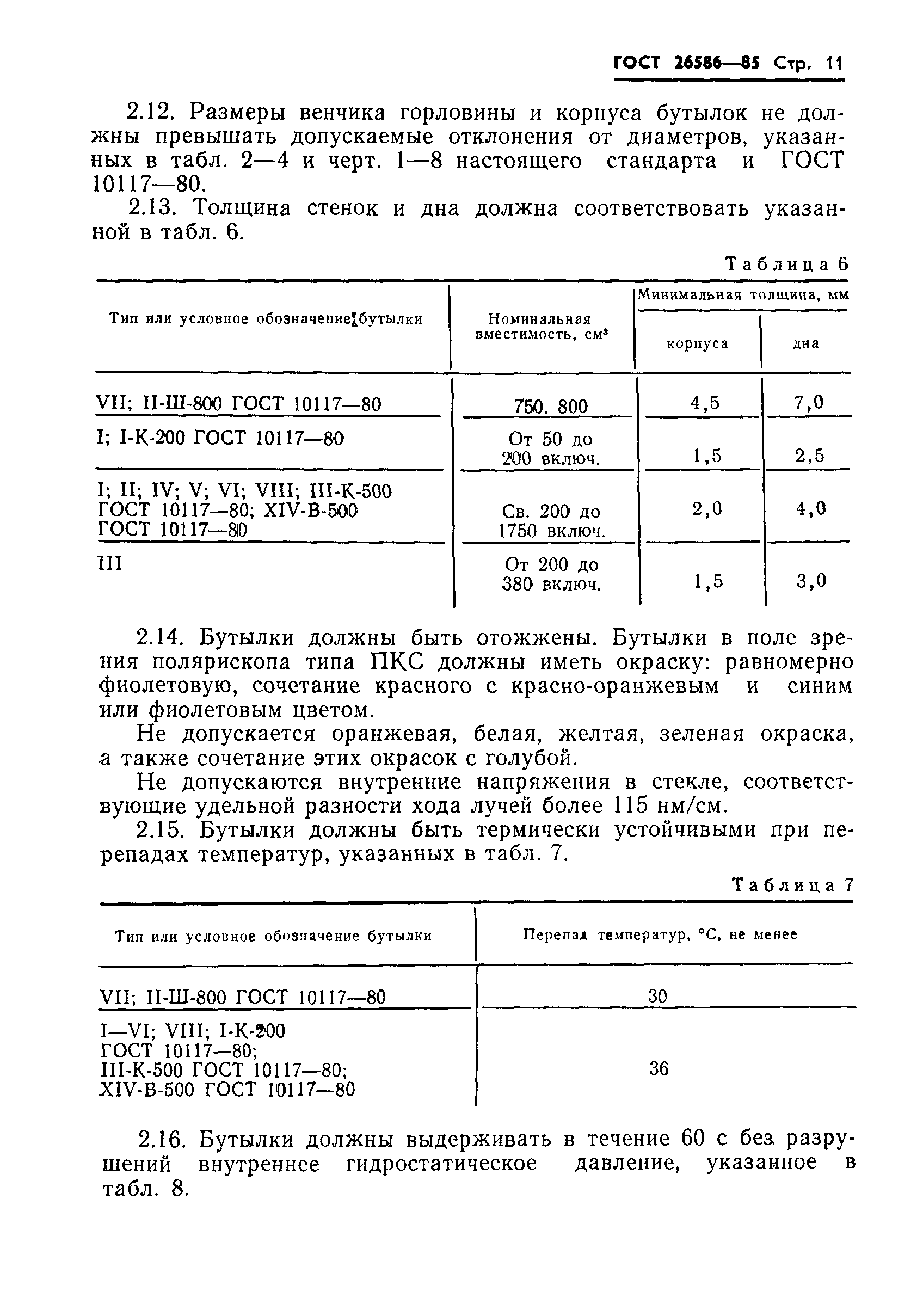 Страница 14 ГОСТ 26586-85