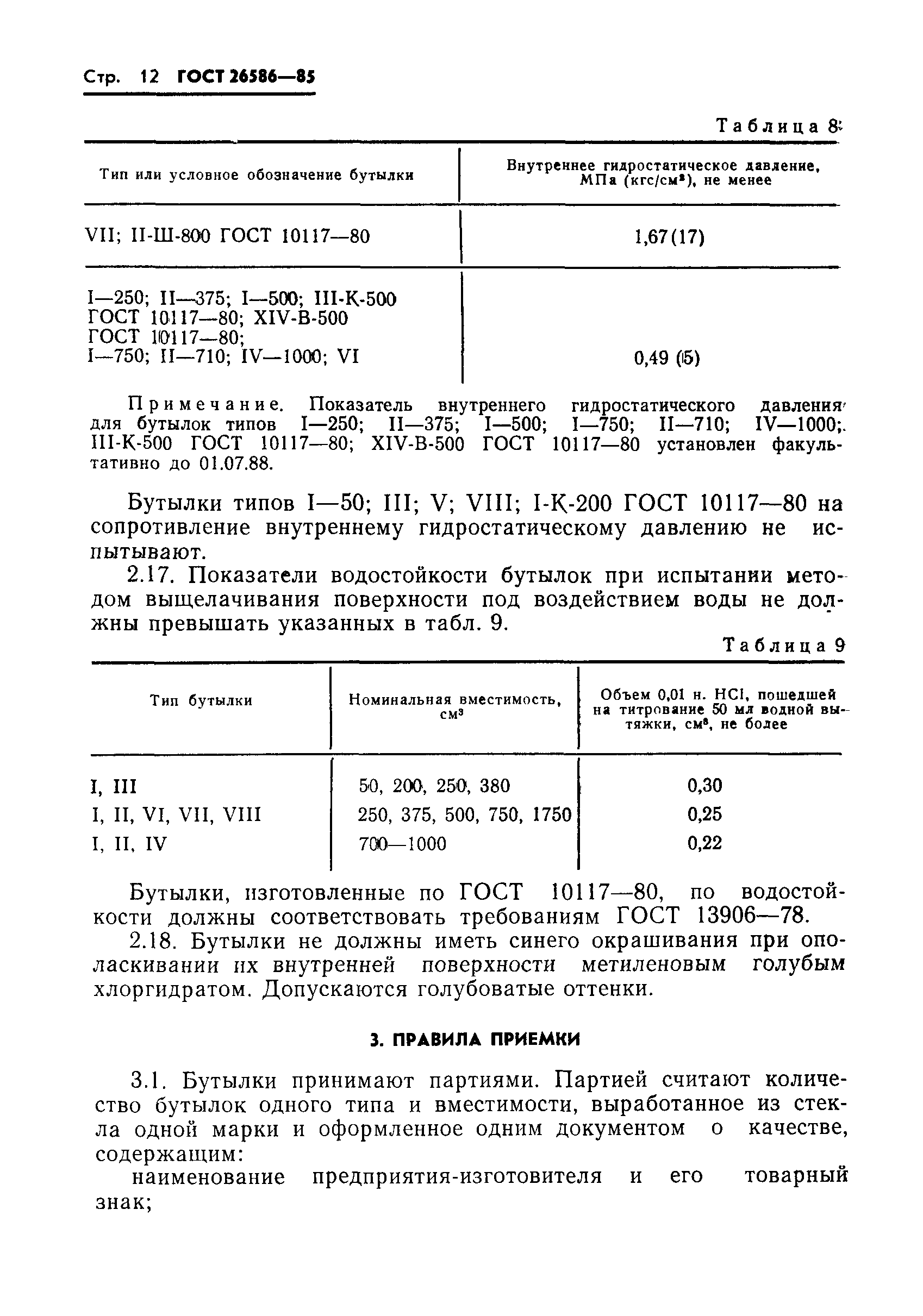 Страница 15 ГОСТ 26586-85