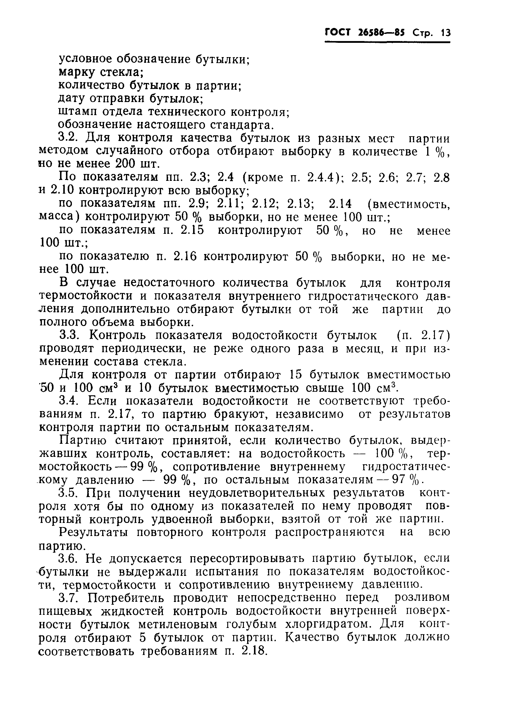 Страница 16 ГОСТ 26586-85