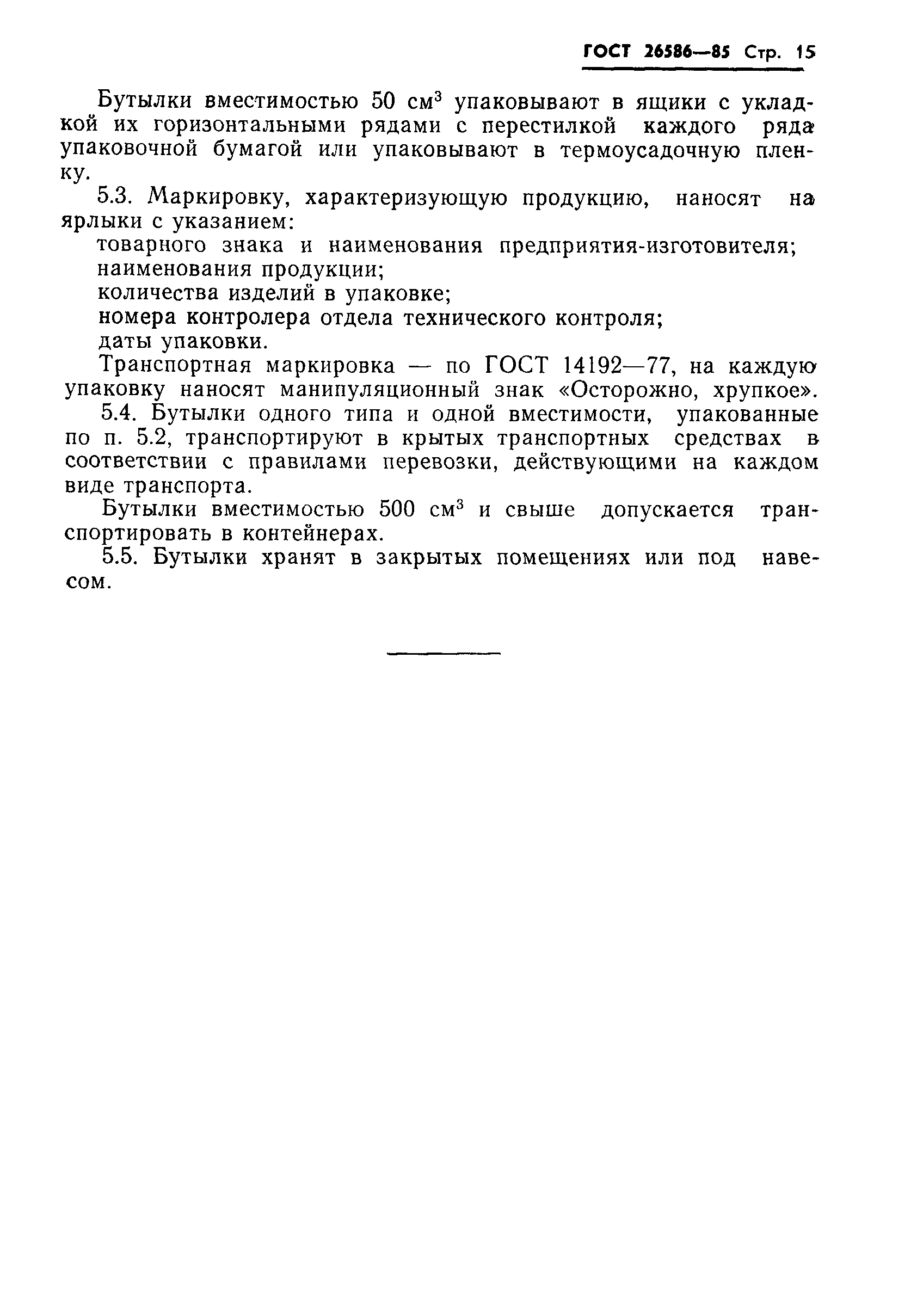 Страница 18 ГОСТ 26586-85