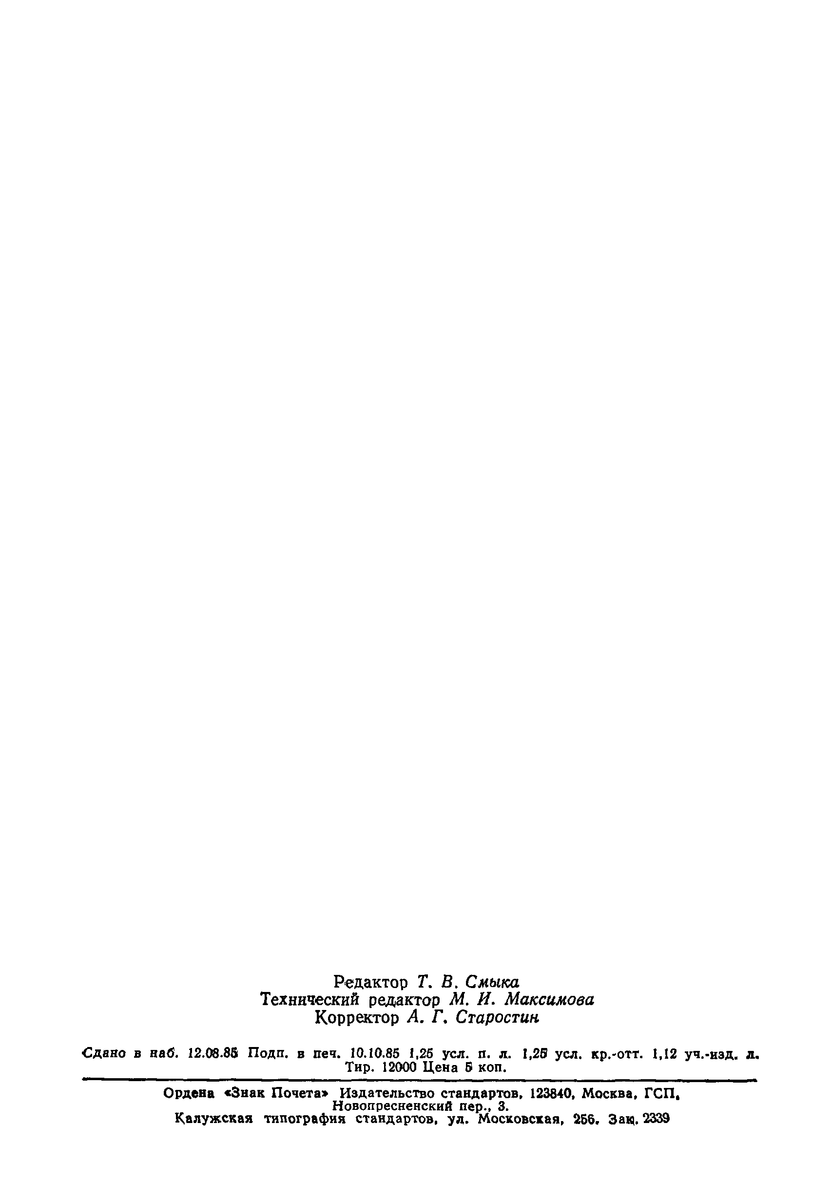 Страница 21 ГОСТ 26586-85