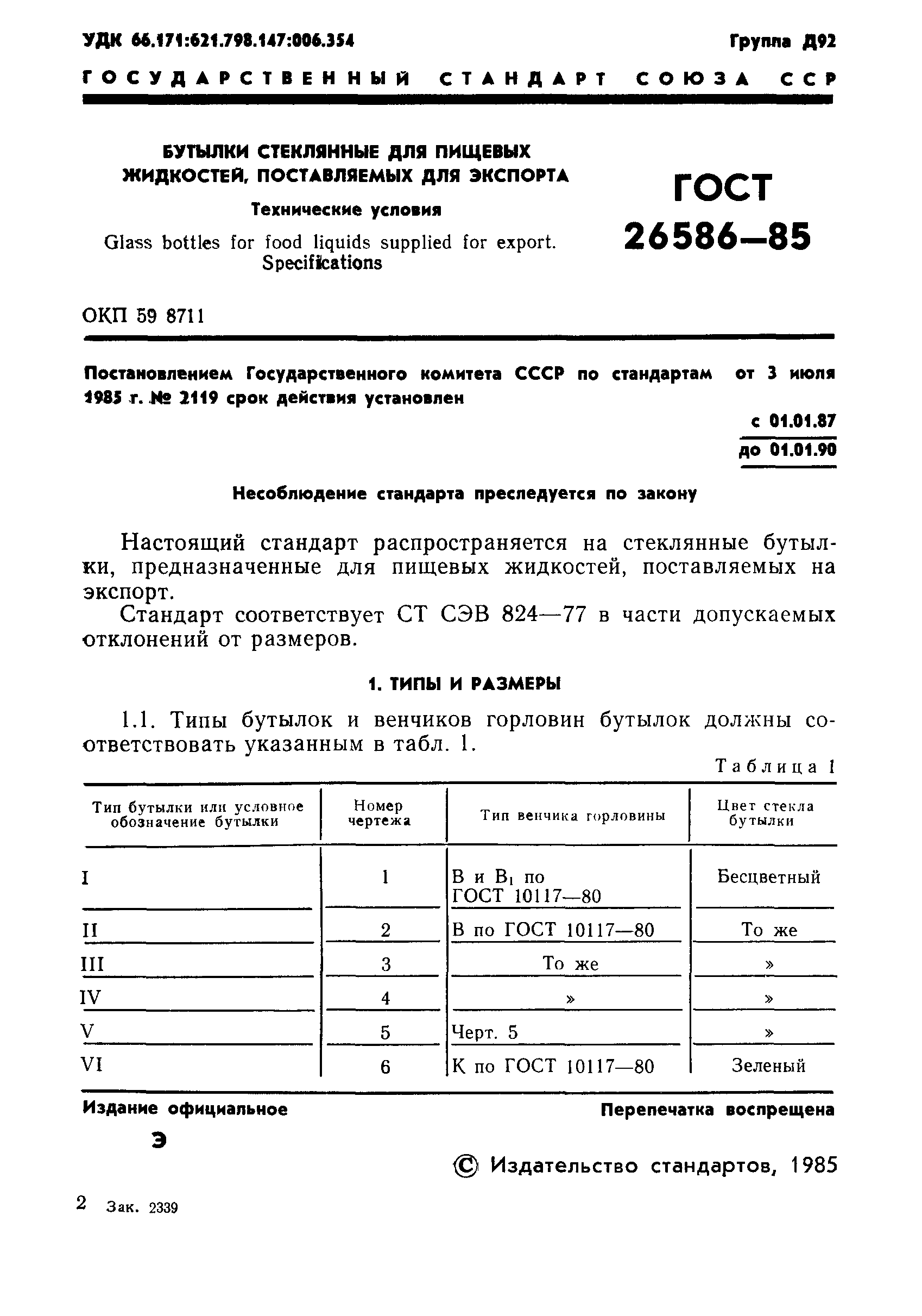 Страница 4 ГОСТ 26586-85