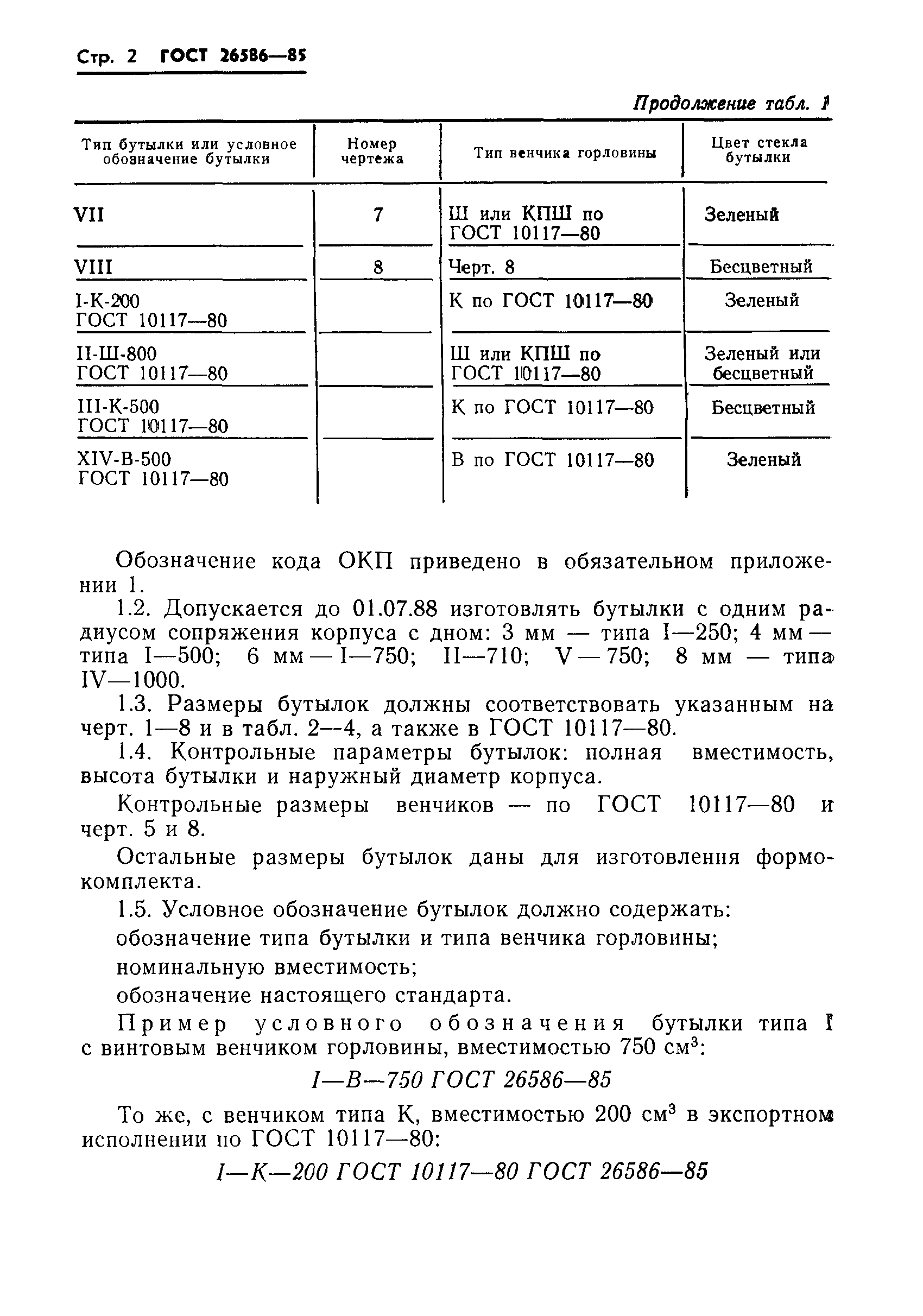 Страница 5 ГОСТ 26586-85