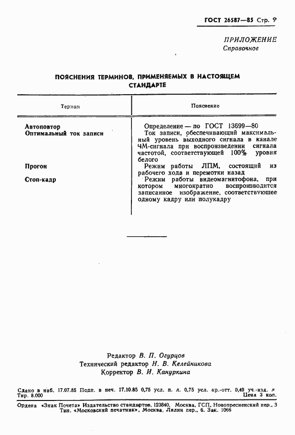 Страница 10 ГОСТ 26587-85