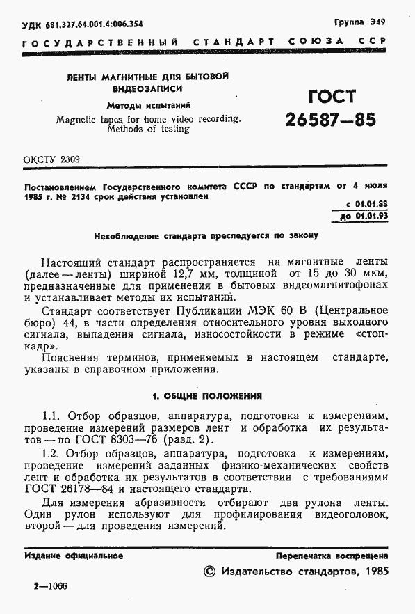 Страница 2 ГОСТ 26587-85