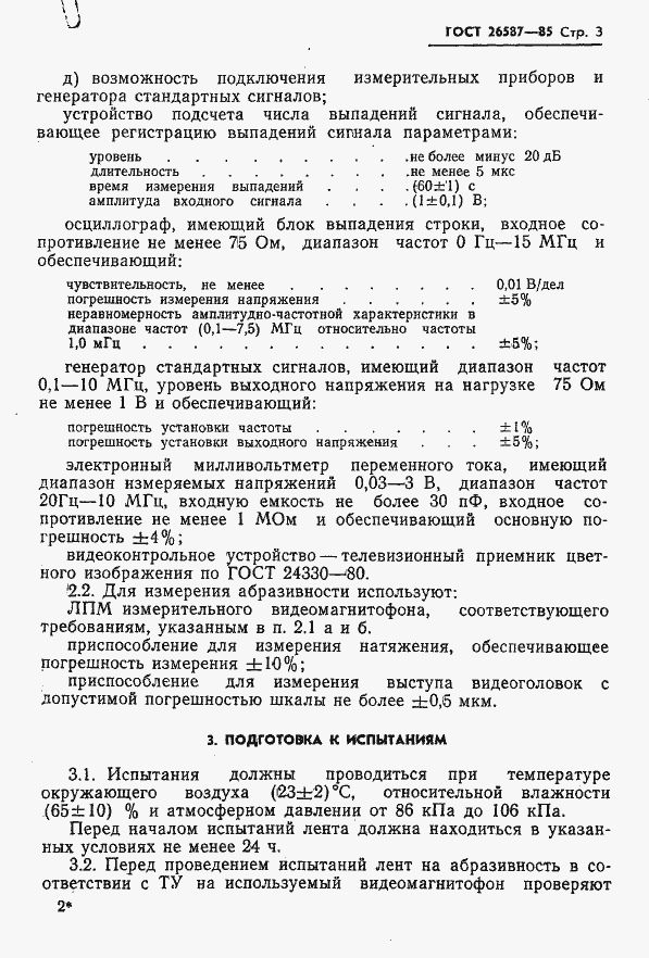 Страница 4 ГОСТ 26587-85