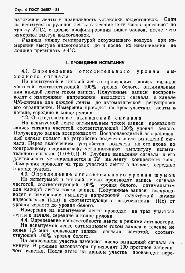 Страница 5 ГОСТ 26587-85