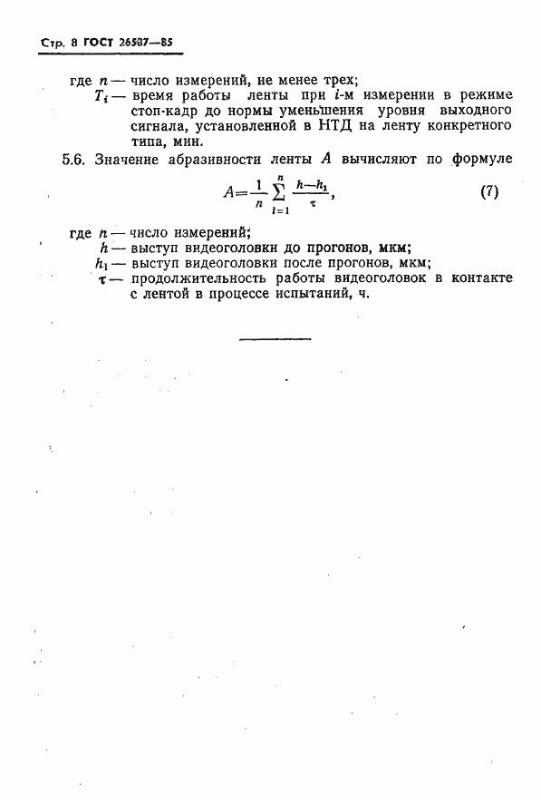 Страница 9 ГОСТ 26587-85
