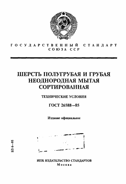 Страница 1 ГОСТ 26588-85