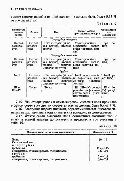 Страница 13 ГОСТ 26588-85