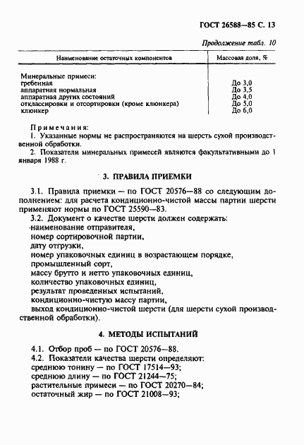 Страница 14 ГОСТ 26588-85