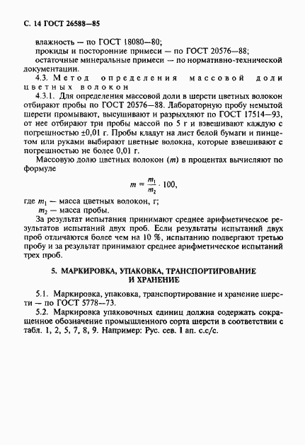 Страница 15 ГОСТ 26588-85