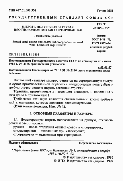 Страница 2 ГОСТ 26588-85
