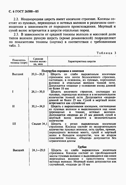 Страница 7 ГОСТ 26588-85