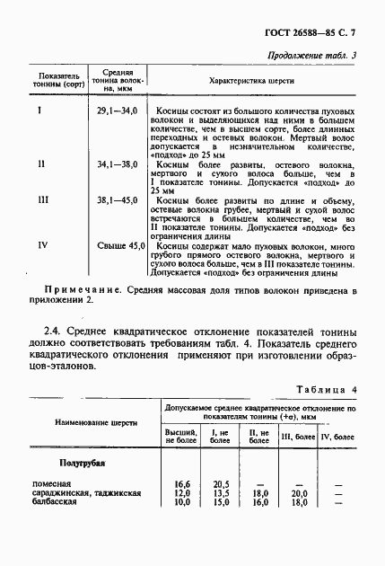 Страница 8 ГОСТ 26588-85