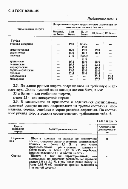 Страница 9 ГОСТ 26588-85
