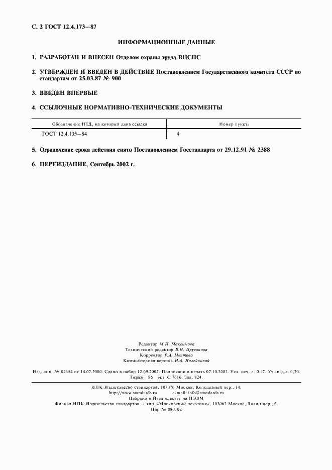 Страница 3 ГОСТ 12.4.173-87