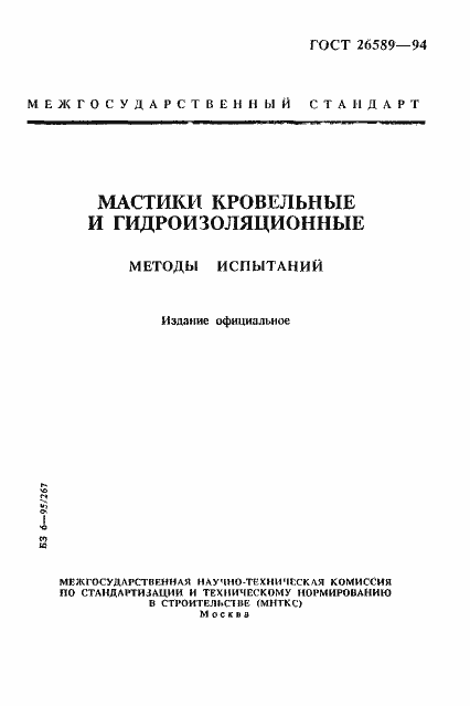 Страница 1 ГОСТ 26589-94