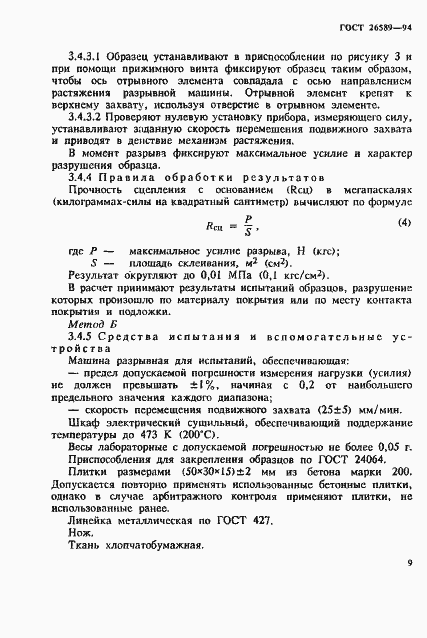 Страница 13 ГОСТ 26589-94