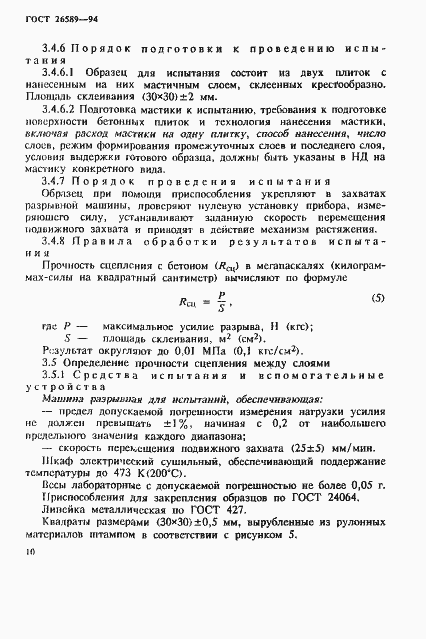 Страница 14 ГОСТ 26589-94