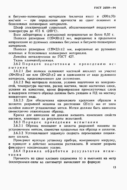 Страница 17 ГОСТ 26589-94