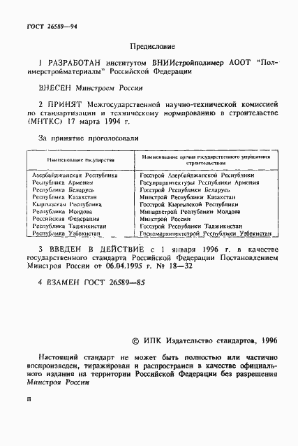 Страница 2 ГОСТ 26589-94